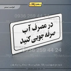 تابلو لیزری در مصرف آب صرفه جویی کنید - تصویر 6